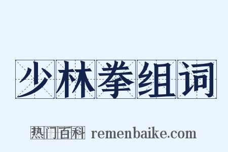 少林拳组词是什么意思的图片